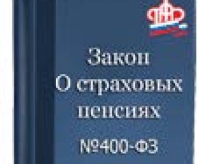 Фз 400 2013 о страховых пенсиях